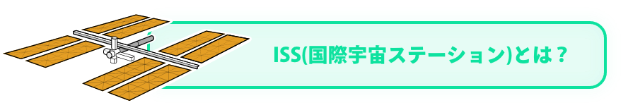 ISS(国際宇宙ステーション)とは？