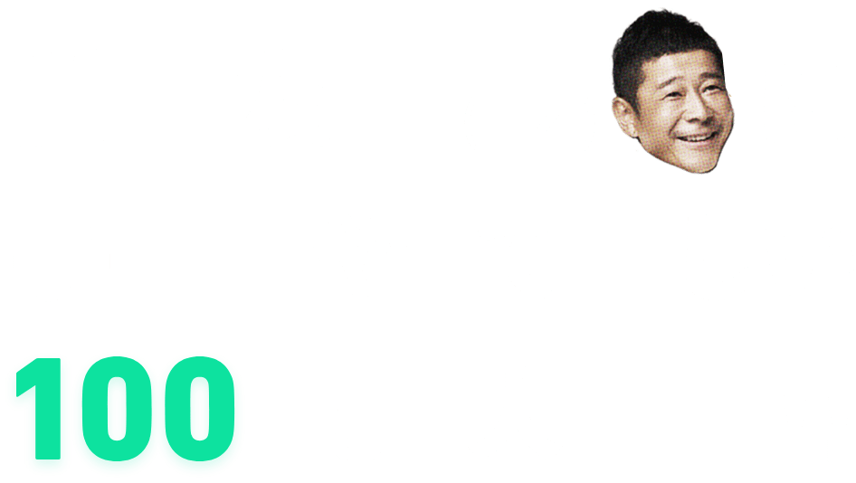 前澤友作（MZ）に宇宙でやってほしい100のこと大募集！